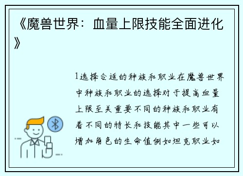 《魔兽世界：血量上限技能全面进化》