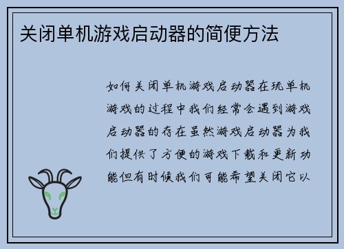 关闭单机游戏启动器的简便方法
