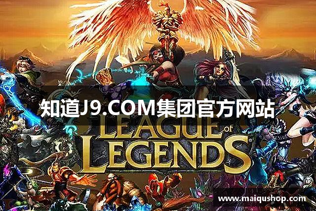 知道J9.COM集团官方网站
